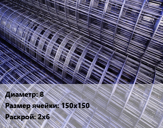 Сетка сварная d=8 Ячейка: 150х150 Раскрой: 2х6, м2 цена от 322.2 сом / м2, где купить, условия доставки в Оше и Ошской области
